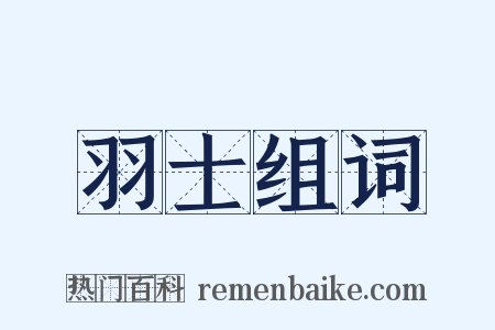 羽士组词是什么意思的图片